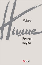 Обложка книги Весела наука