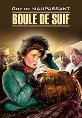 Обложка книги Boule de Suif / Пышка. Книга для чтения на французском языке