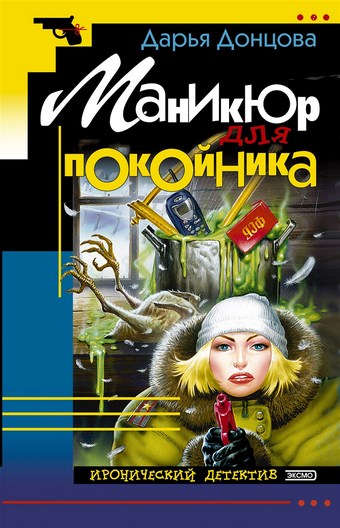 Обложка книги Маникюр для покойника