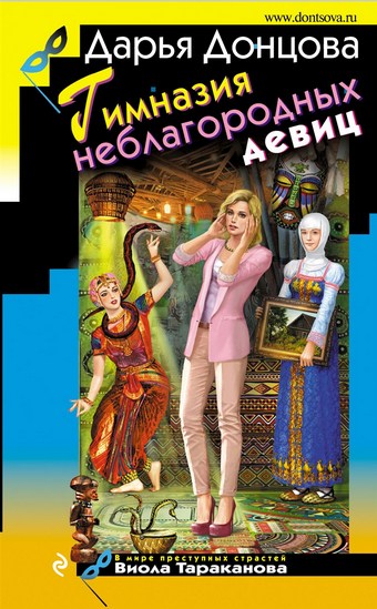 Обложка книги Гимназия неблагородных девиц