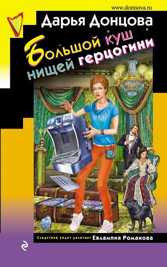 Обложка книги Большой куш нищей герцогини