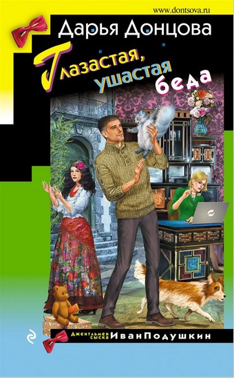Обложка книги Глазастая, ушастая беда
