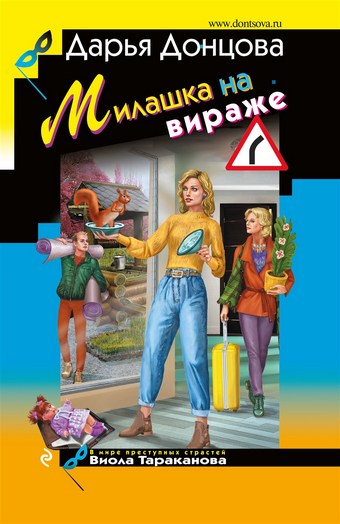 Обложка книги Милашка на вираже