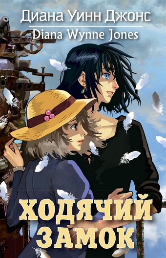 Обложка книги Ходячий замок