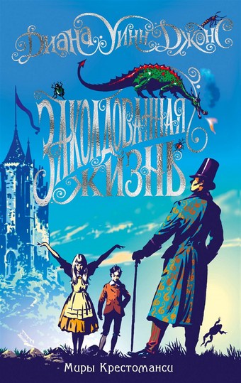 Обложка книги Заколдованная жизнь