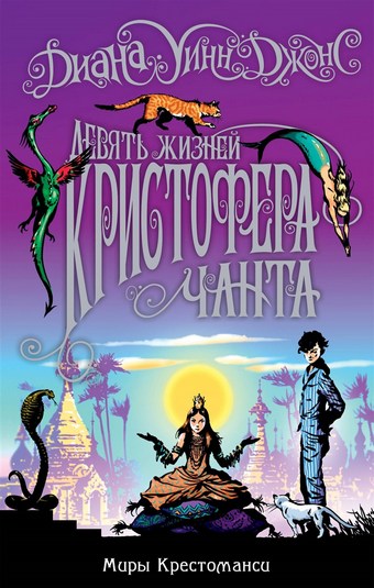 Обложка книги Девять жизней Кристофера Чанта
