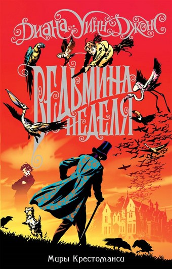 Обложка книги Ведьмина неделя