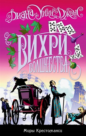Обложка книги Вихри волшебства