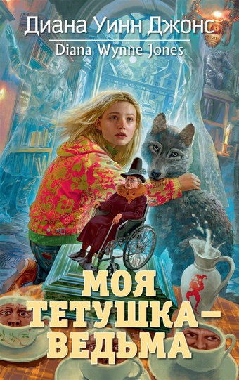 Обложка книги Моя тетушка – ведьма