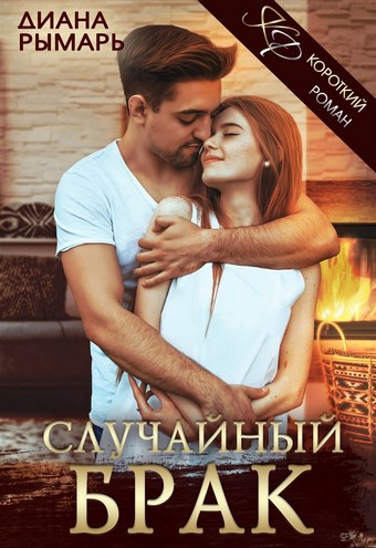 Обложка книги Случайный брак