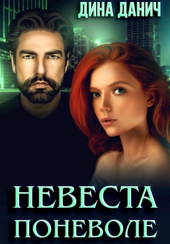 Обложка книги Невеста поневоле