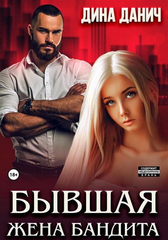 Обложка книги Бывшая жена бандита