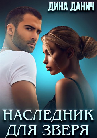 Обложка книги Наследник для Зверя