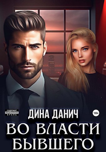Обложка книги Во власти бывшего
