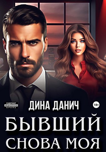 Обложка книги Бывший. Снова моя
