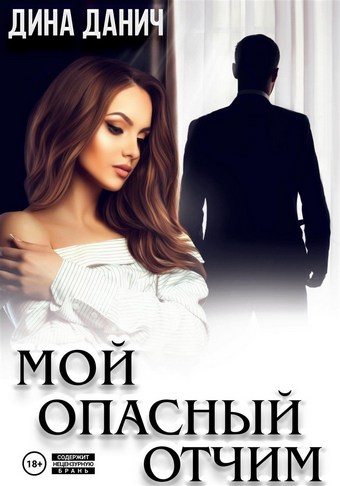 Обложка книги Мой опасный отчим