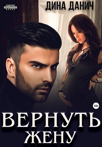 Обложка книги Вернуть жену
