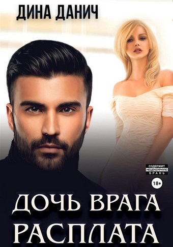 Обложка книги Дочь врага. Расплата