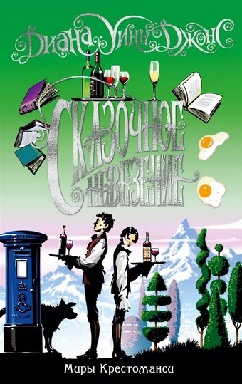 Обложка книги Сказочное невезение