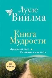 Обложка книги Книга Мудрости. Душевный свет. Оставаться или идти
