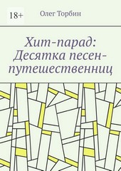 Обложка книги Хит-парад: Десятка песен-путешественниц
