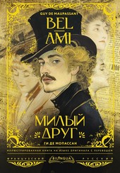 Обложка книги Bel-Ami / Милый друг