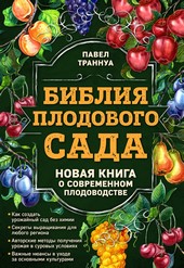 Обложка книги Библия плодового сада. Новая книга о современном плодоводстве