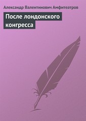 Обложка книги После лондонского конгресса