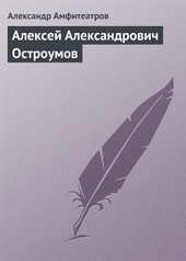 Обложка книги Алексей Александрович Остроумов