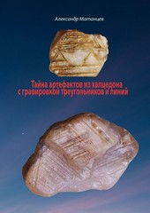 Обложка книги Тайна артефактов из халцедона с гравировкой треугольников и линий