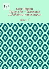 Обложка книги Томоно Ро – детектив с рЭгбийным характером