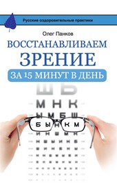 Обложка книги Восстанавливаем зрение за 15 минут в день