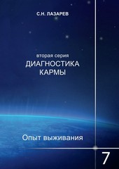 Обложка книги Диагностика кармы. Опыт выживания. Часть 7