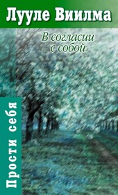 Обложка книги В согласии с собой. Книга гордости и стыда
