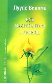 Обложка книги Все начинается с любви