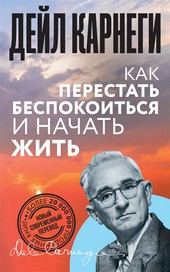 Обложка книги Как перестать беспокоиться и начать жить