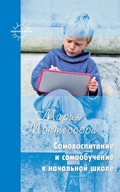 Обложка книги Самовоспитание и самообучение в начальной школе (сборник)