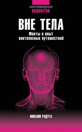 Обложка книги Вне тела