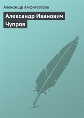Обложка книги Александр Иванович Чупров
