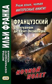 Обложка книги Французский с Антуаном де Сент-Экзюпери. Ночной полет / Antoine de Saint-Exupery. Vol de nuit