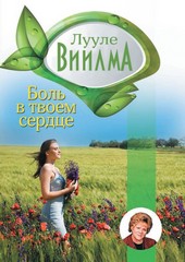 Обложка книги Боль в твоем сердце