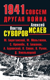 Обложка книги 1941. Совсем другая война (сборник)