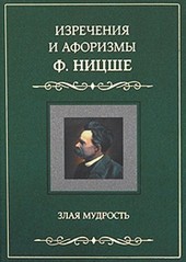 Обложка книги Изречения и афоризмы Ф. Ницше. Злая мудрость