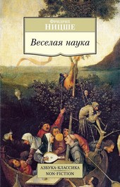 Обложка книги Веселая наука