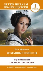 Обложка книги Избранные новеллы. Уровень 1 / Les Nouvelles Choisis