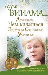 Обложка книги Лучше быть, чем казаться здоровым, счастливым, удачливым