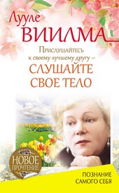 Обложка книги Прислушайтесь к своему лучшему другу – слушайте свое тело