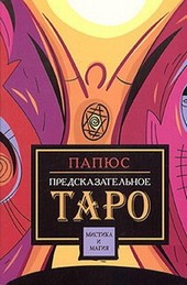 Обложка книги Предсказательное таро