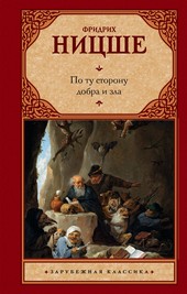 Обложка книги По ту сторону добра и зла