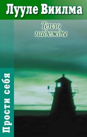 Обложка книги Тепло надежды